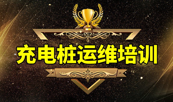 充电桩维修培训 充电桩维修培训