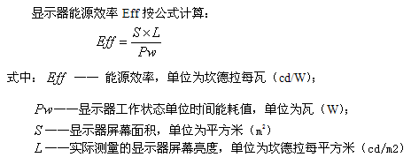 显示器能源效率Eff公式