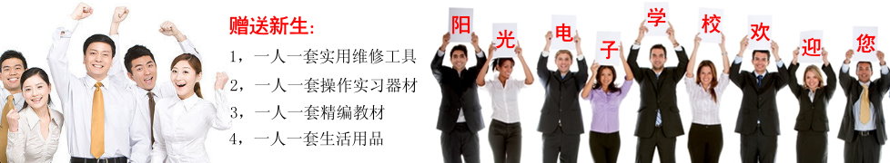 手机维修培训、家电维修培训、电脑维修培训、冰箱空调制冷维修培训、液晶电视维修培训、电工培训、焊工培训、电动工具维修培训班